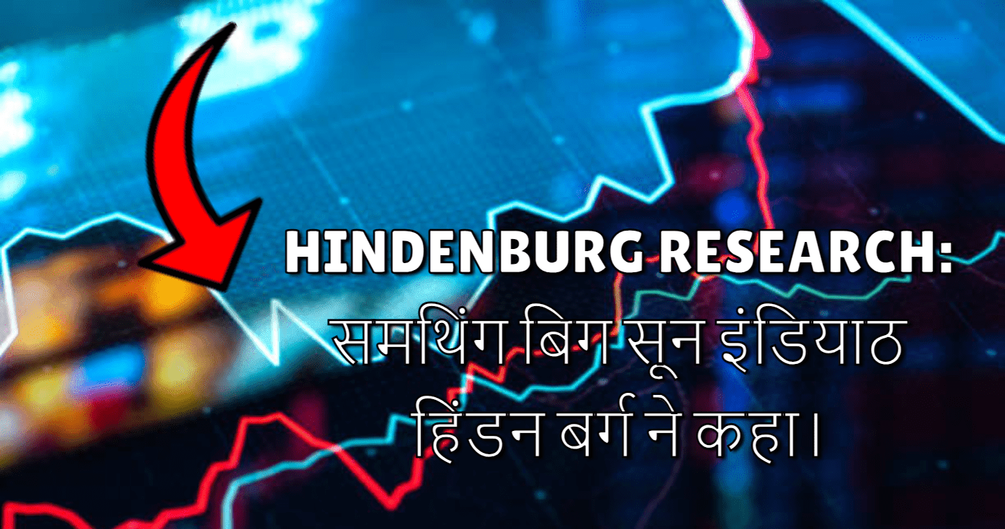Hindenburg Research: समथिंग बिग सून इंडियाठ हिंडन बर्ग ने कहा।