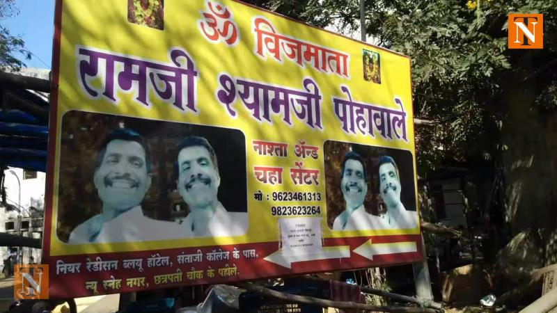 रामजी श्यामजी पोहेवाले