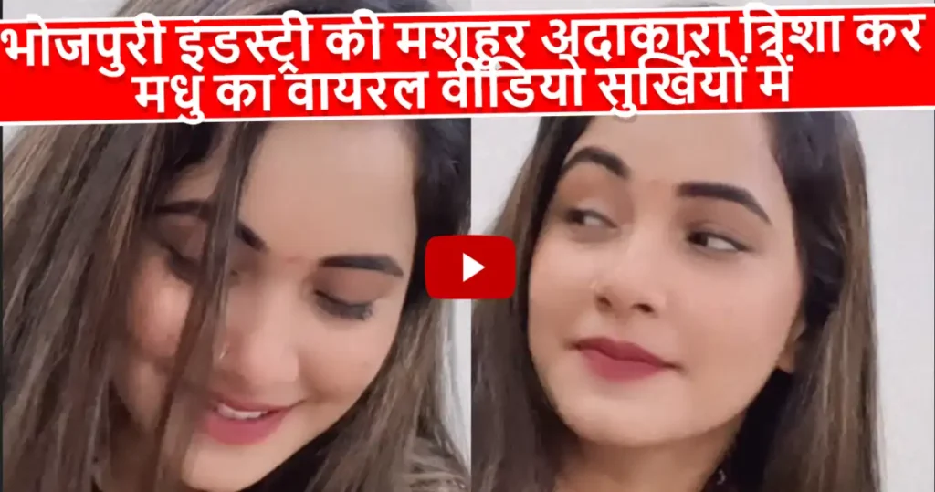 Trisha Kar Madhu Ka Viral Video