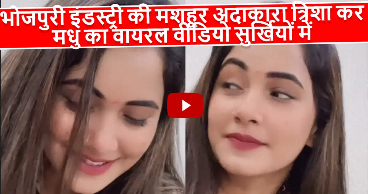 Trisha Kar Madhu Ka Viral Video