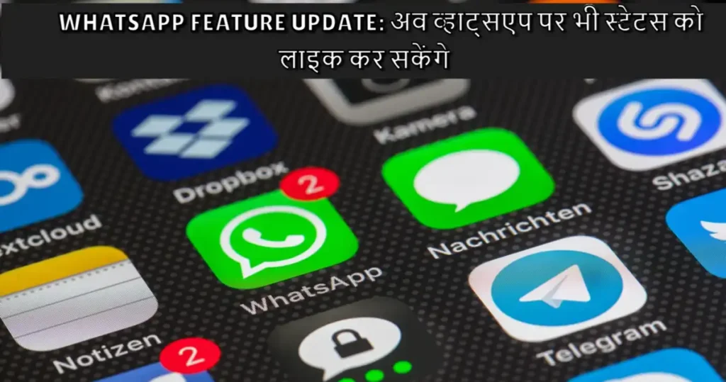 WhatsApp Feature update: अब व्हाट्सएप पर भी स्टेटस को लाइक कर सकेंगे