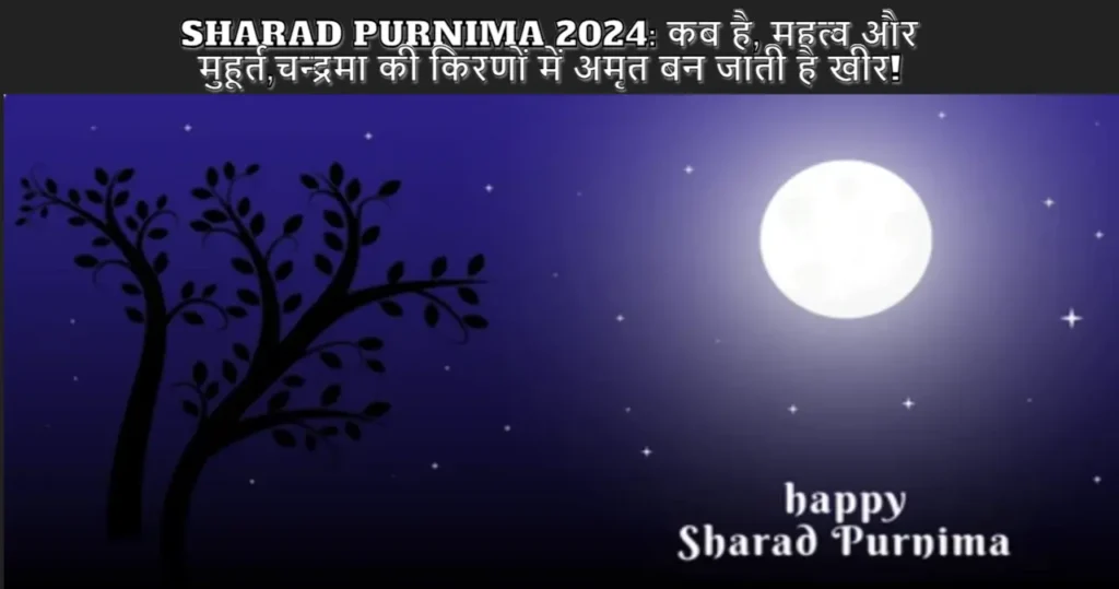Sharad Purnima 2024 पूर्णिमा कब है