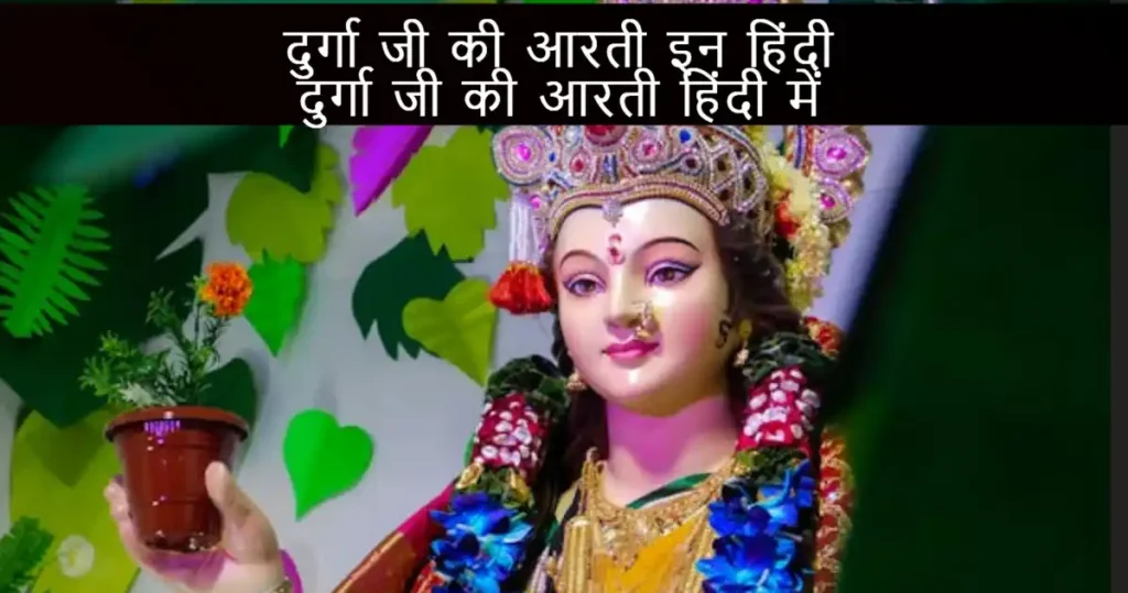 दुर्गा जी की आरती इन हिंदी || दुर्गा जी की आरती हिंदी में।