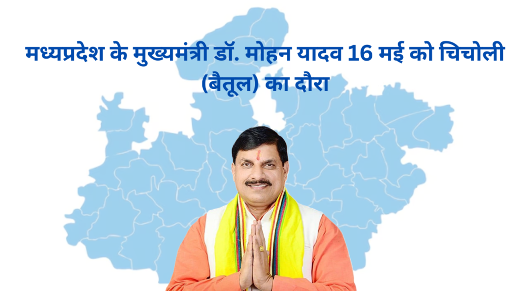 बैतूल। मध्यप्रदेश के मुख्यमंत्री डॉ. मोहन यादव 16 मई को चिचोली (बैतूल) का दौरा कर सकते हैं।