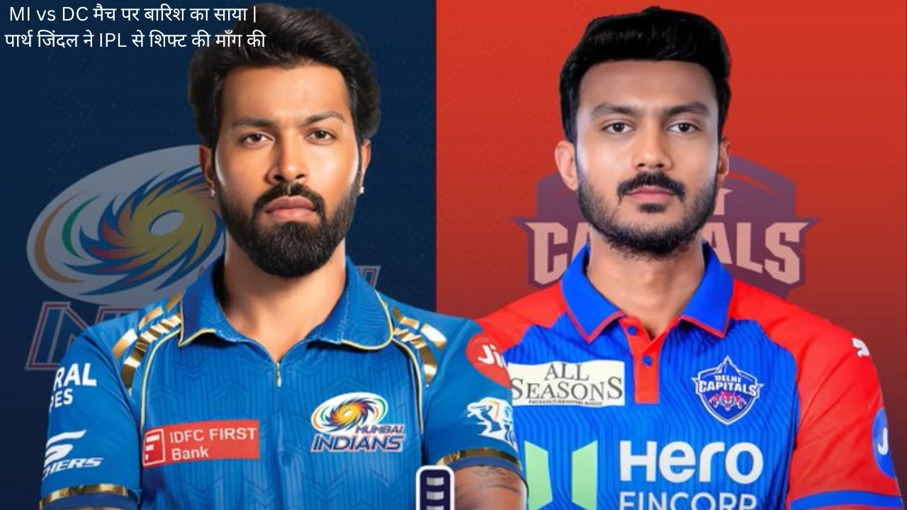 IPL 2025 Mumbai Weather: DC मालिक ने IPL से मैच शिफ्ट करने की माँग की