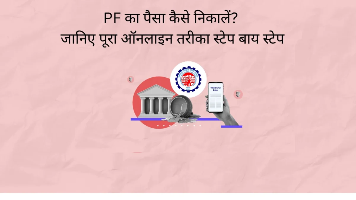 PF का पैसा कैसे निकालें