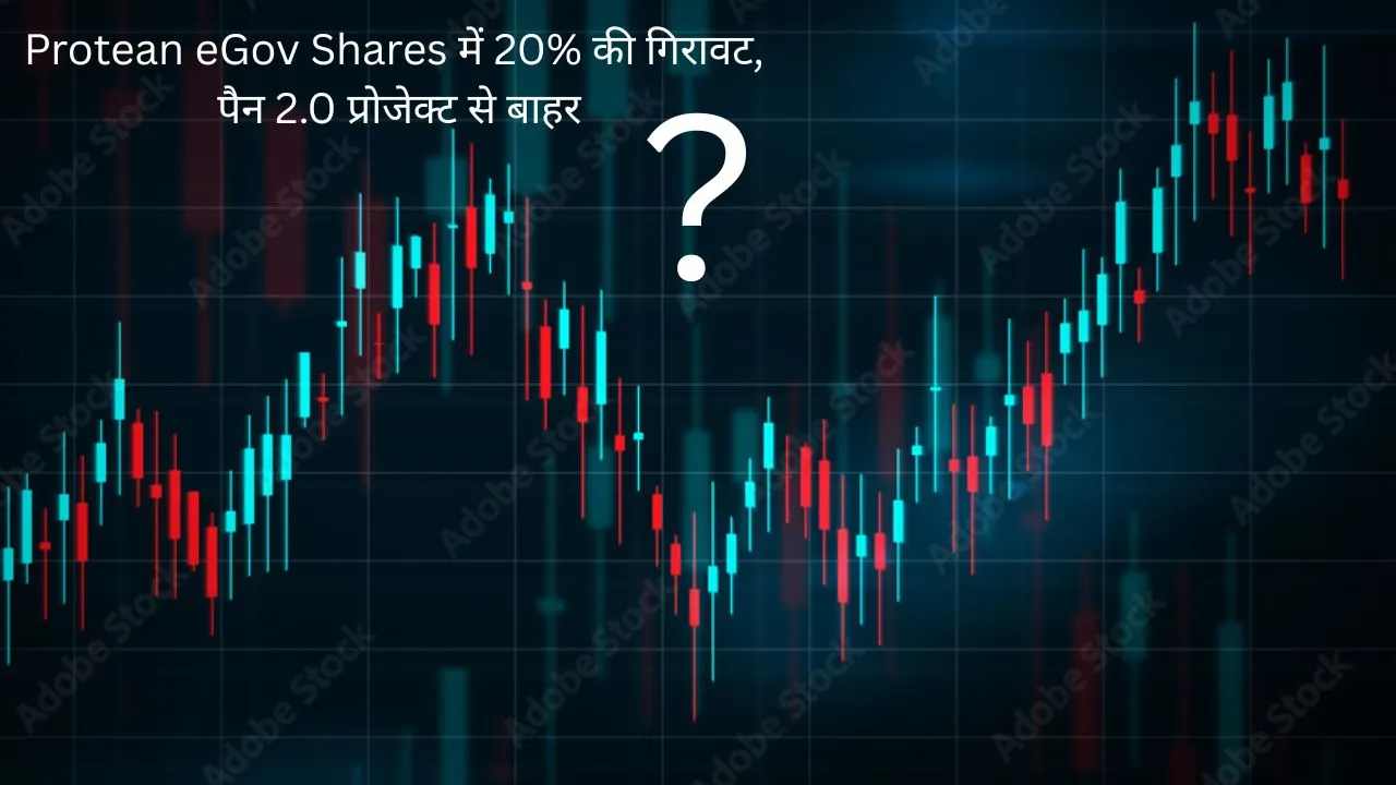 Protean eGov Shares में 20% की गिरावट, पैन 2.0 प्रोजेक्ट से बाहर हुई कंपनी