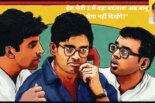 "हेरा फेरी 3 में नहीं दिखेंगे परेश रावल, तब्बू करेंगी धमाकेदार वापसी!"