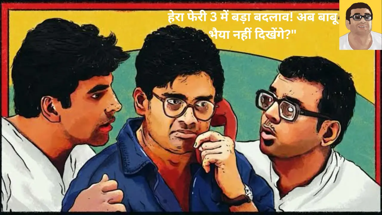 हेरा फेरी 3 से परेश रावल OUT! तब्बू की धमाकेदार एंट्री ने मचाया बवाल!