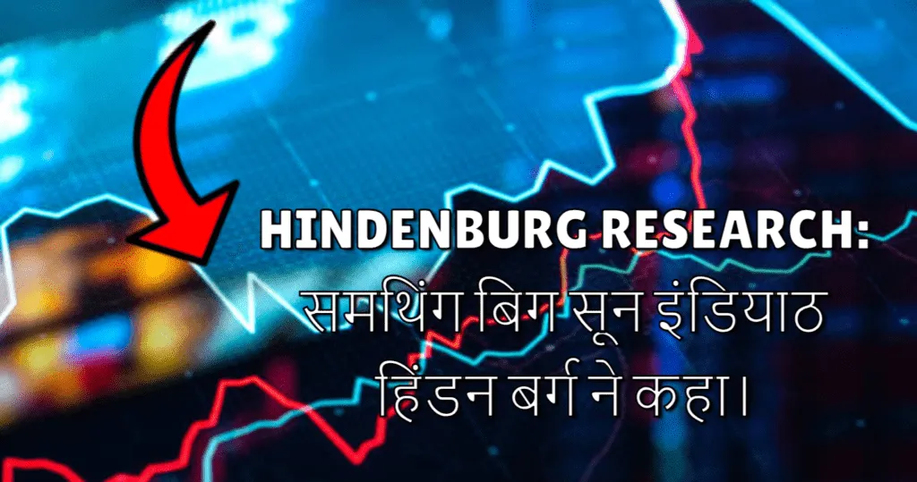 Hindenburg Research: समथिंग बिग सून इंडियाठ हिंडन बर्ग ने कहा।
