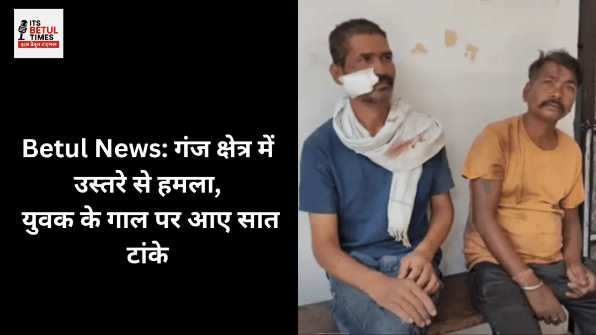 Betul News: गंज क्षेत्र में उस्तरे से हमला, युवक के गाल पर आए सात टांके